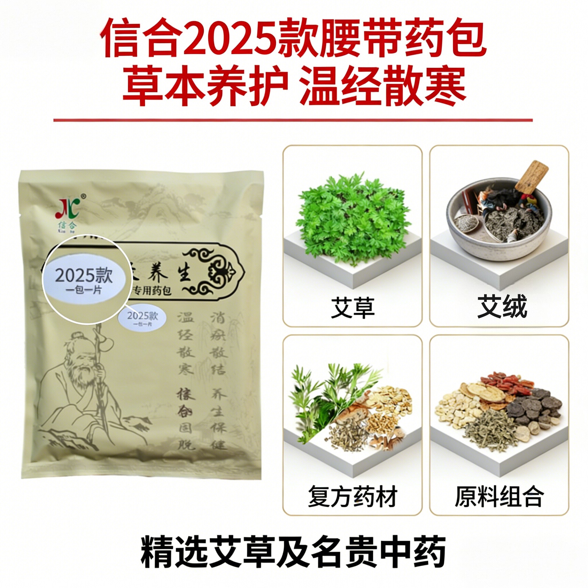 信合2025款（红色）温灸腰带专用药包一包一片信合艾灸灸包