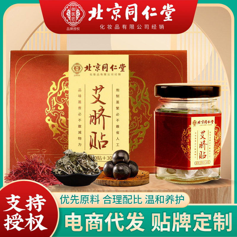 北京同仁堂肚脐贴花椒艾脐贴穴位艾灸护脐贴批发艾绒噗噗丸肚脐