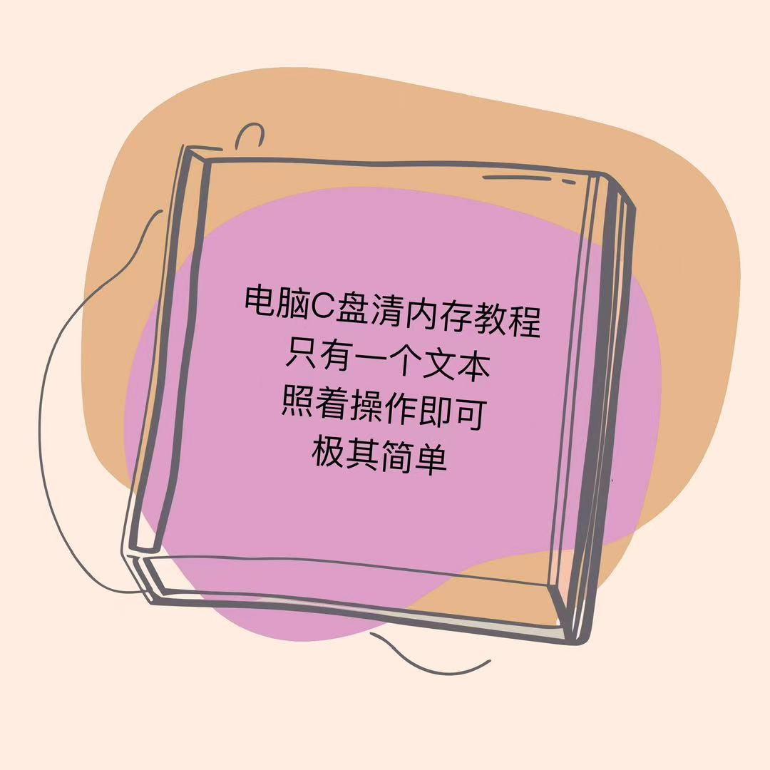 电脑C盘清内存 不需要下载软件 操作简单