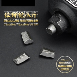 德国进口拉铆枪配件三爪抓片单手双手拉铆钉枪气动拉帽钉枪头