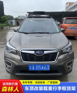 适用斯巴鲁森林人半潜改装 载重车顶框行李货架拓展边帐免打孔无损