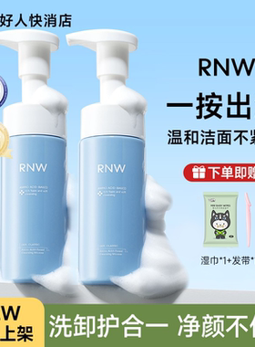 RNW洁面慕斯云朵泡沫氨基酸温和深层清洁毛孔控油保湿rwn洗面奶