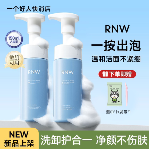 RNW洁面慕斯温和深层清洁毛孔