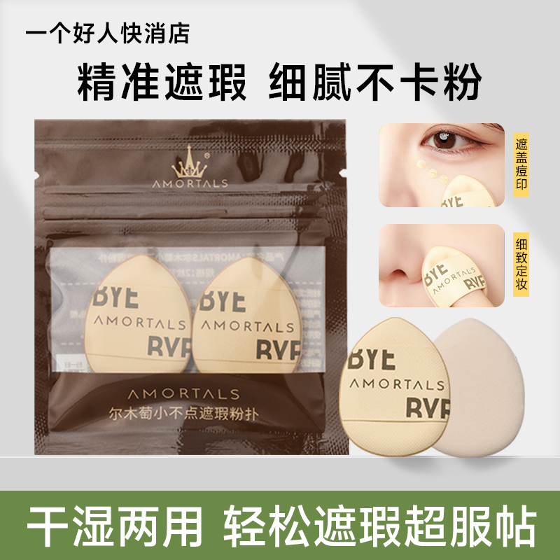 精准遮瑕尔木萄拇指粉扑