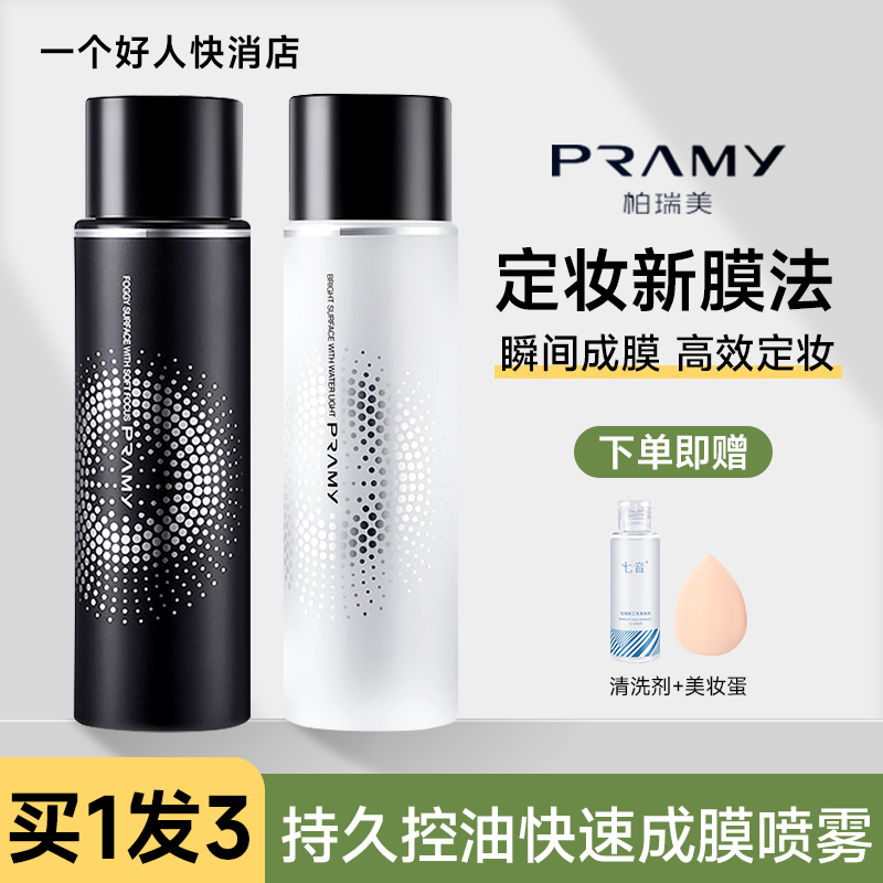 柏瑞美定妆喷雾防水油皮PRAMY