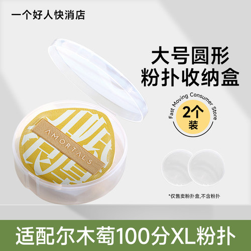 2个装XL粉扑通用收纳盒