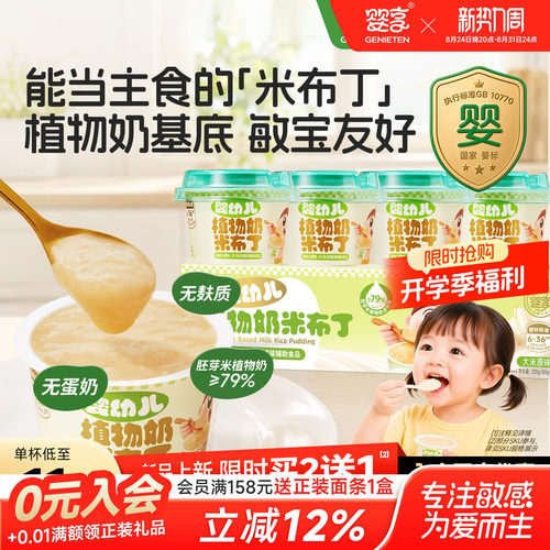 婴享婴幼儿植物奶米布丁