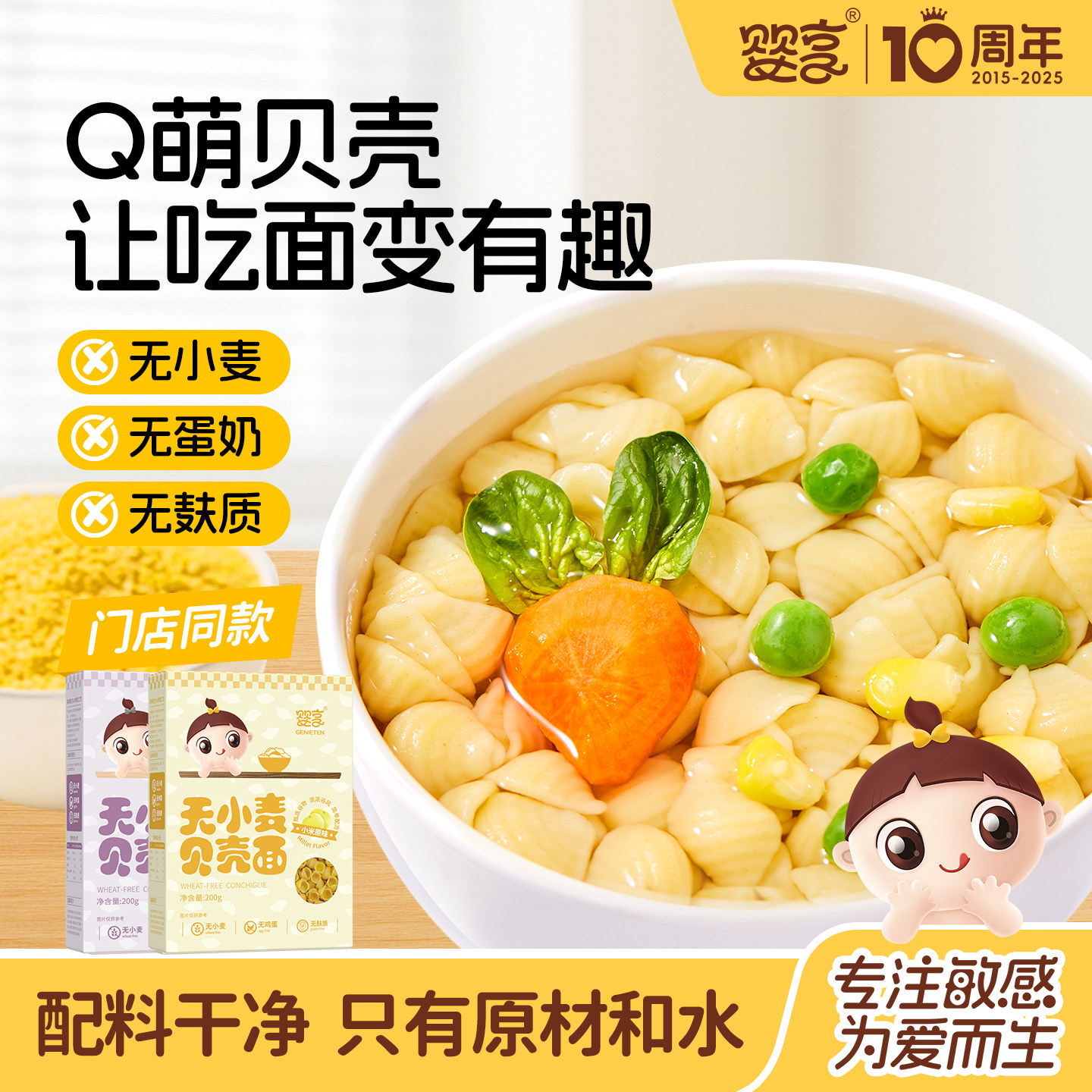 婴享无小麦无鸡蛋面条无麸质贝壳面造型面送婴幼儿敏宝电子辅食谱