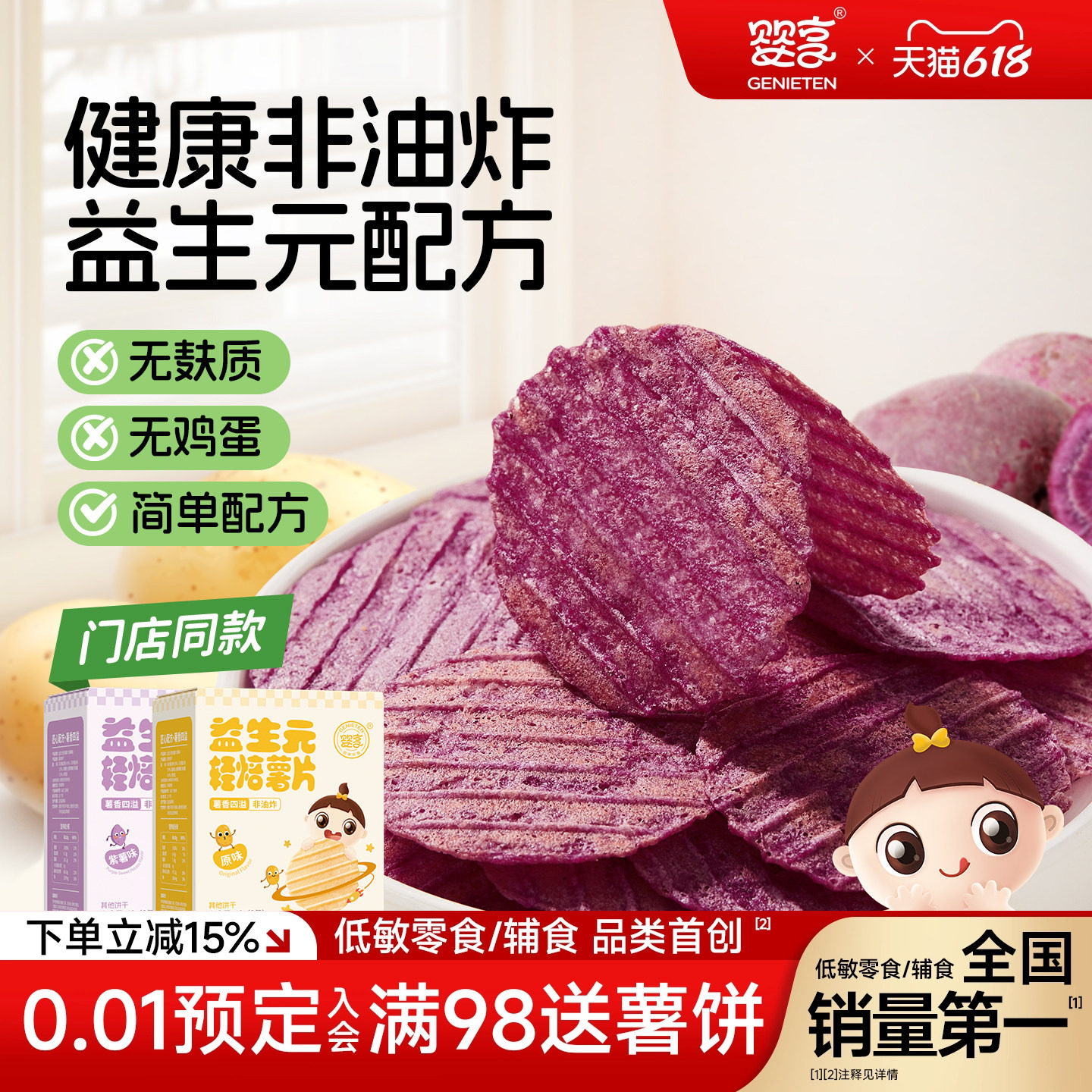 婴享益生元轻焙薯片无鸡蛋无麸质零食48g送婴儿敏宝辅食电子食谱