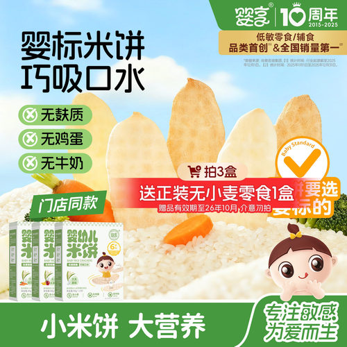 婴享无小麦无蛋奶婴幼儿米饼50g