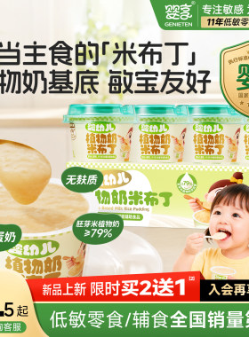 婴享婴幼儿植物奶米布丁