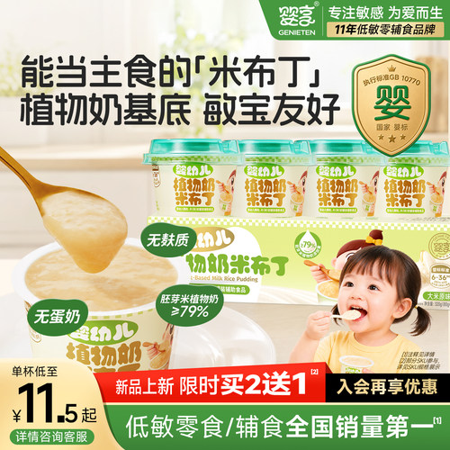 婴享婴幼儿植物奶米布丁