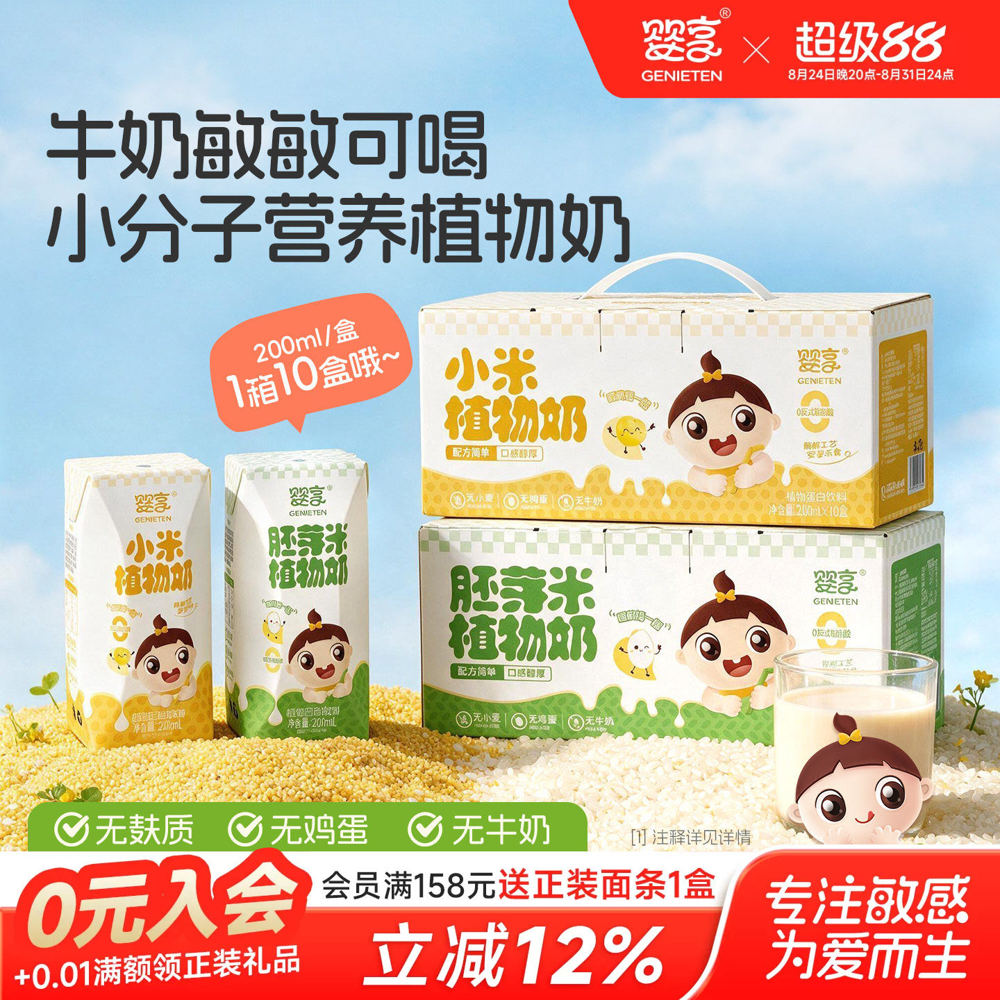 婴享儿童胚芽米植物奶小米无麸质无牛奶米乳送婴儿敏宝电子辅食谱