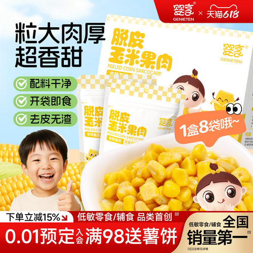 【60g*8包】婴享脱皮玉米果肉2盒