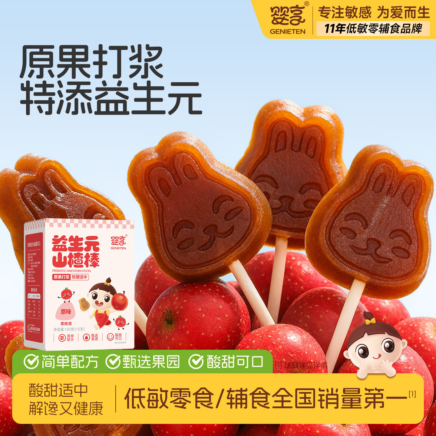 婴享益生元山楂棒棒糖糕独立包装孩子零食送婴幼儿敏宝电子辅食谱