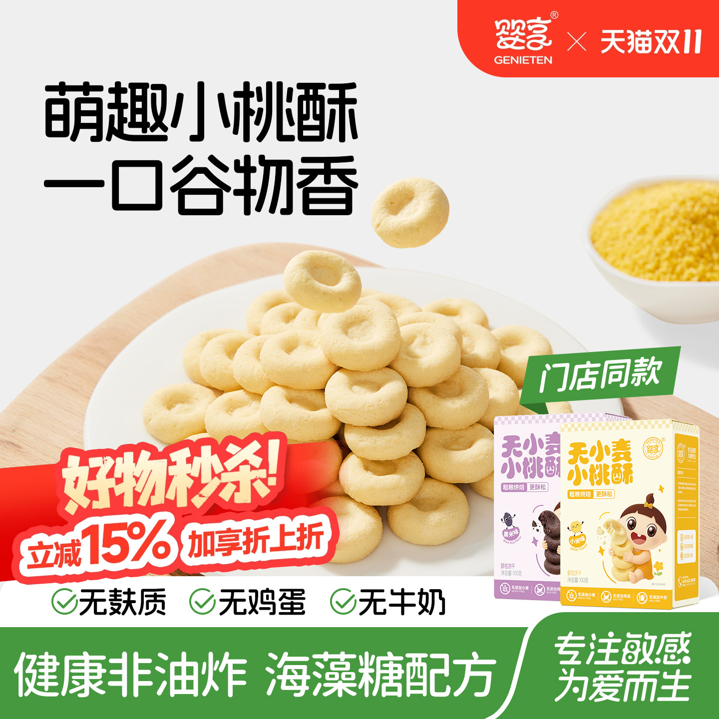 婴享无小麦独立包装桃酥