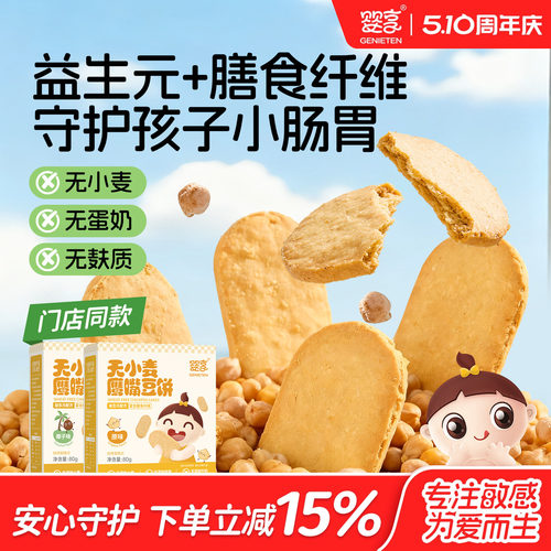 婴享无小麦无蛋奶鹰嘴豆饼干80g