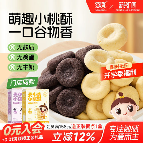 婴享无小麦无蛋奶无麸质桃酥100g