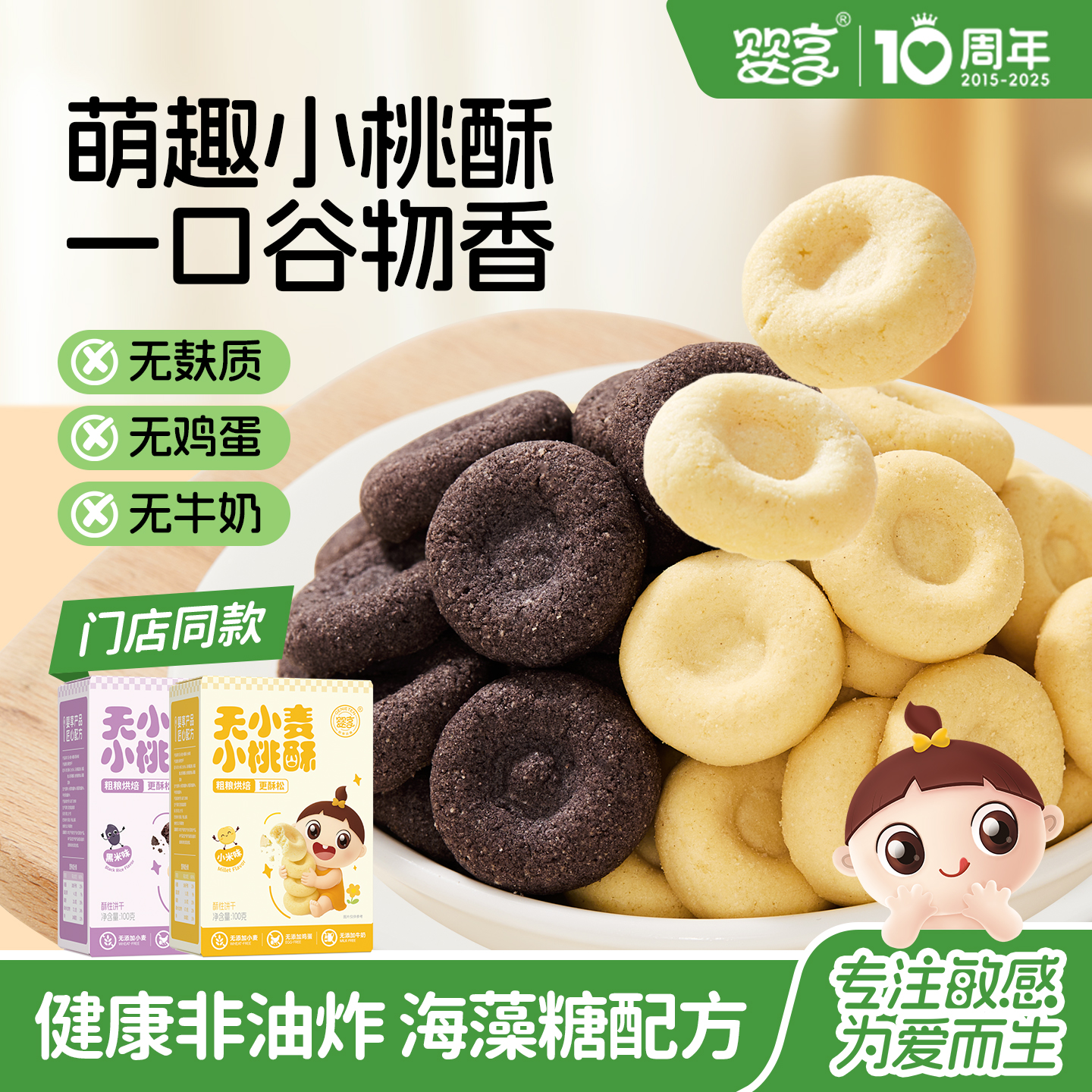 婴享无小麦无蛋奶桃酥