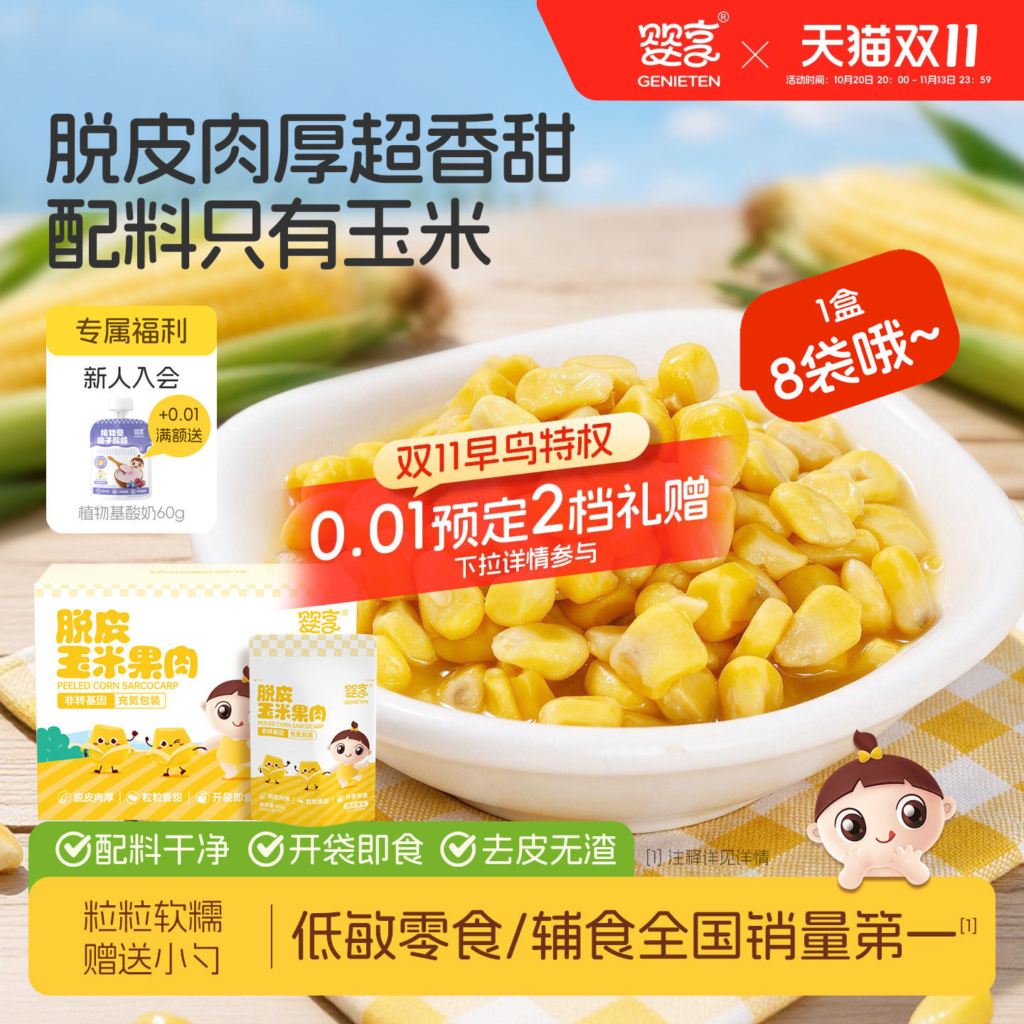婴享脱皮玉米粒玉米果肉开袋即食独立包装60g*8包送敏宝电子食谱