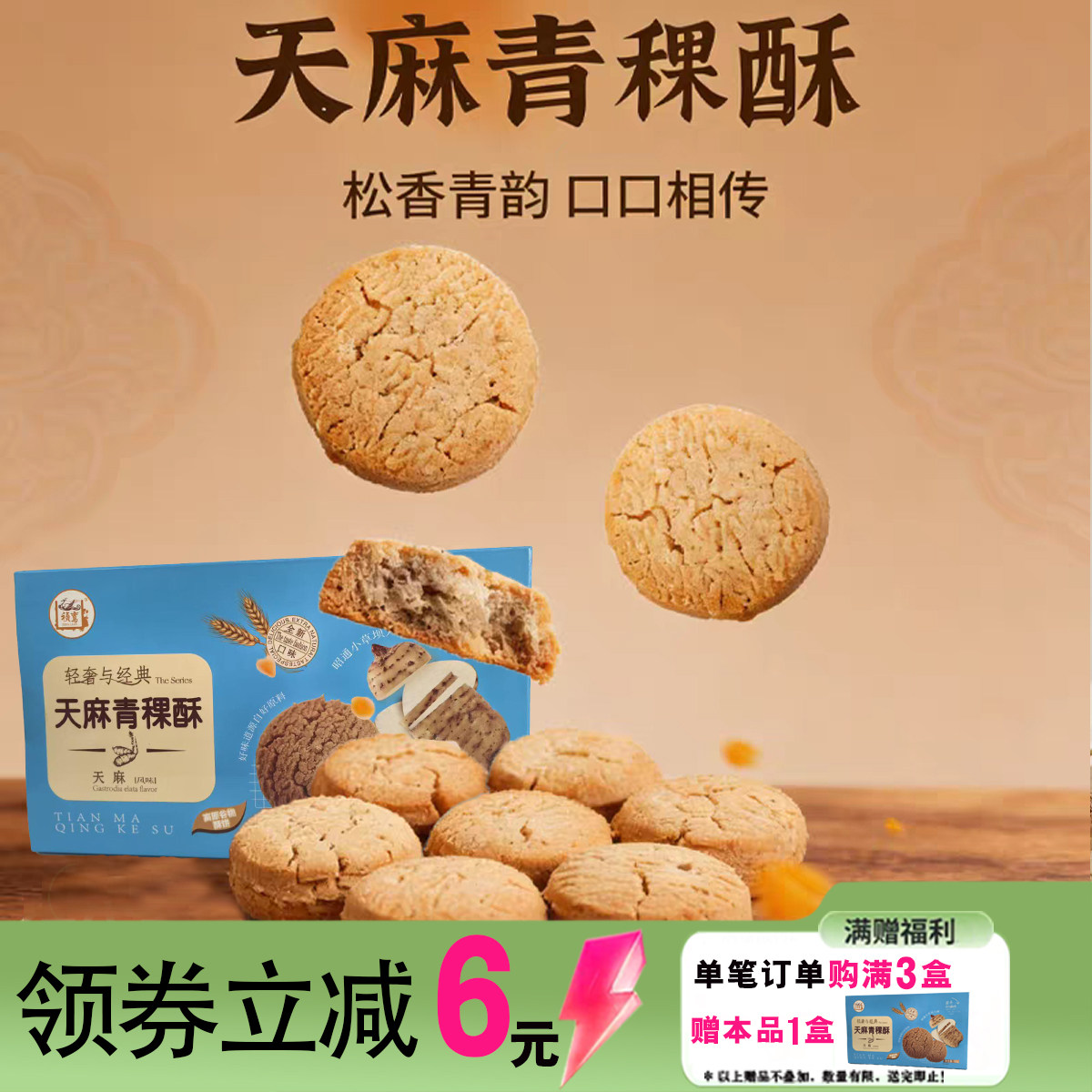 香格里拉天麻青稞酥糕点伴手礼