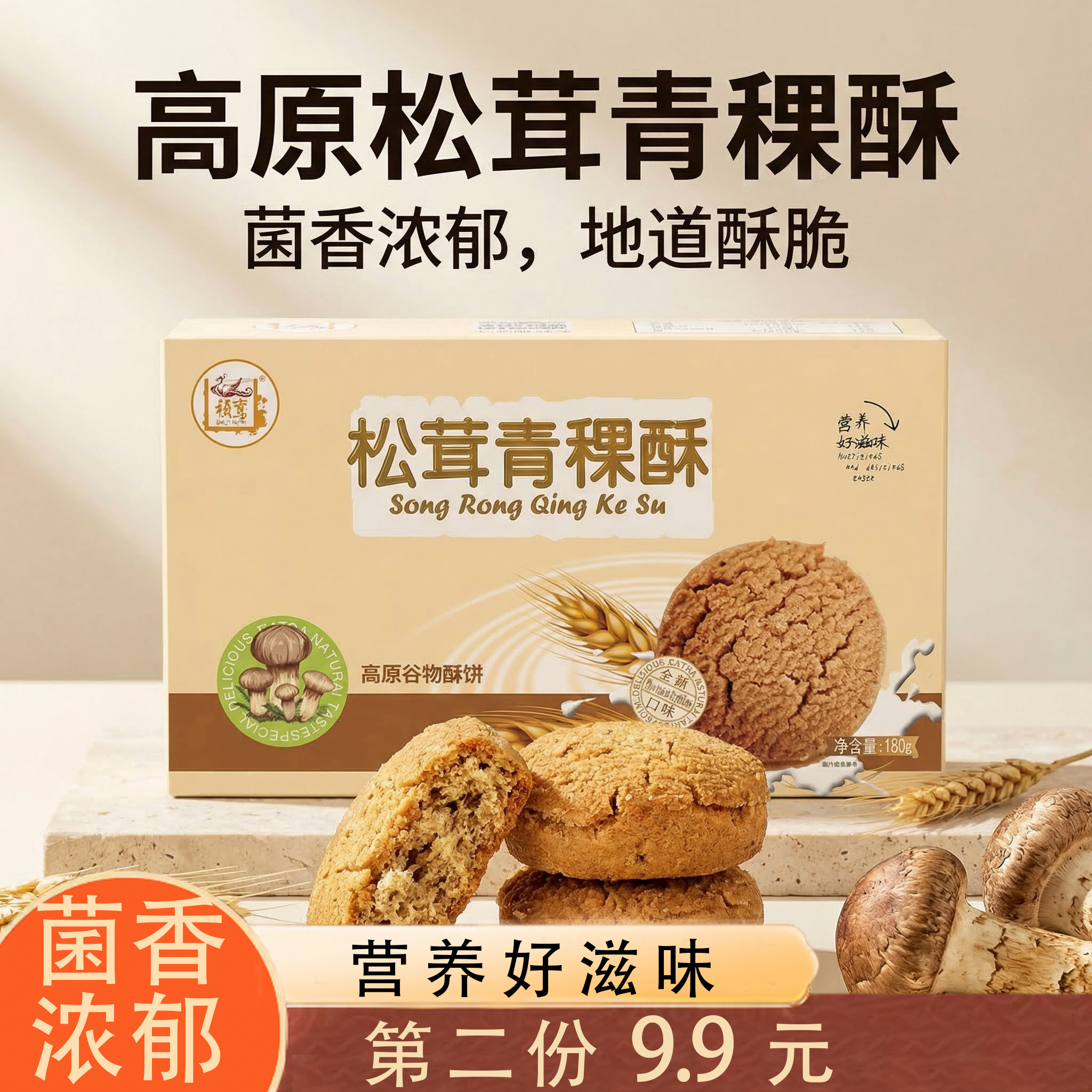 云南香格里拉特产伴手礼松茸青稞酥休闲零食传统糕点饼干营养早餐