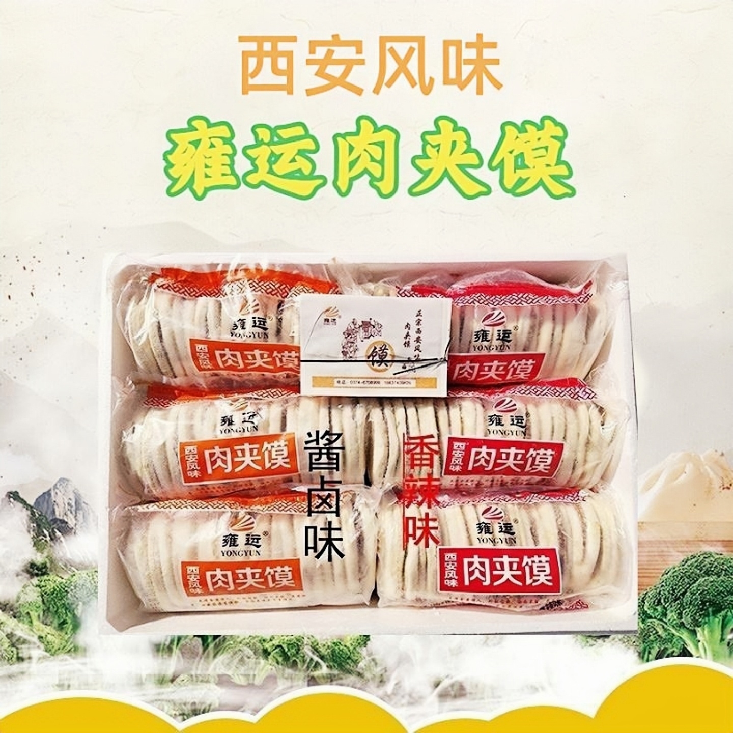 雍运肉夹馍西安风味早餐馅饼
