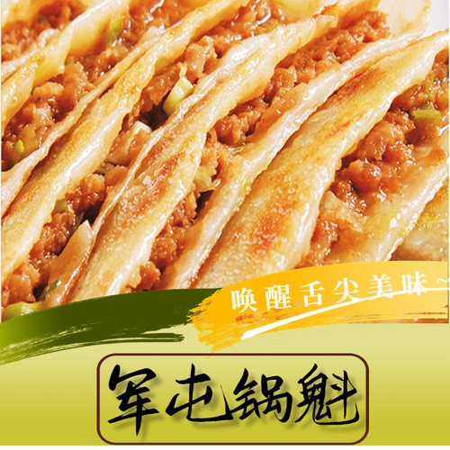 雍运牛肉馅饼军屯锅魁