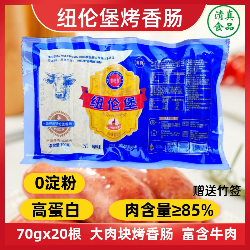 香吧郎清真烤肠纽伦堡烤香肠