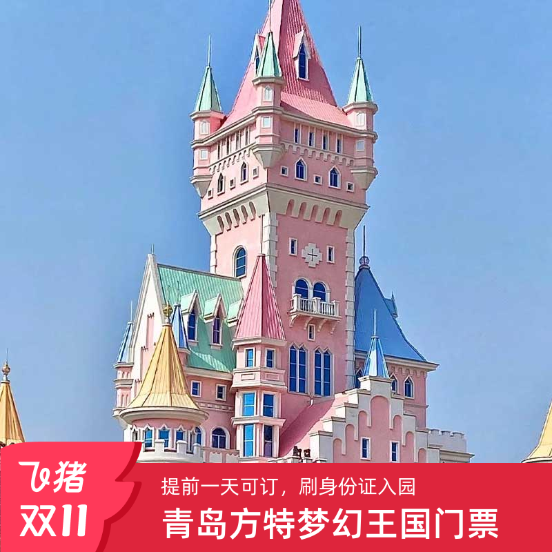 [青岛方特梦幻王国-活动票]青岛方特梦幻王国门票 通票刷证入园