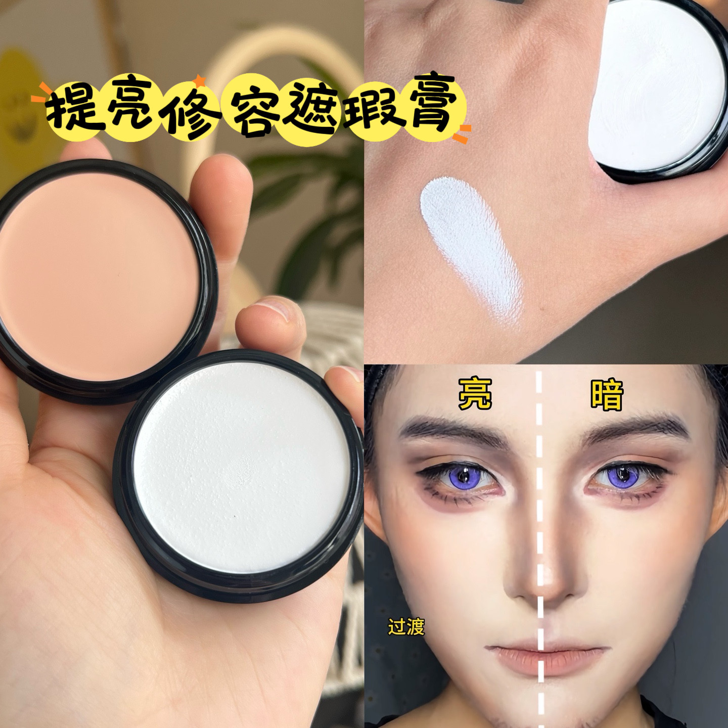 cos持久高光膏粉饼提亮哑光白色鼻尖眼头山根立体修容遮瑕膏妆娘