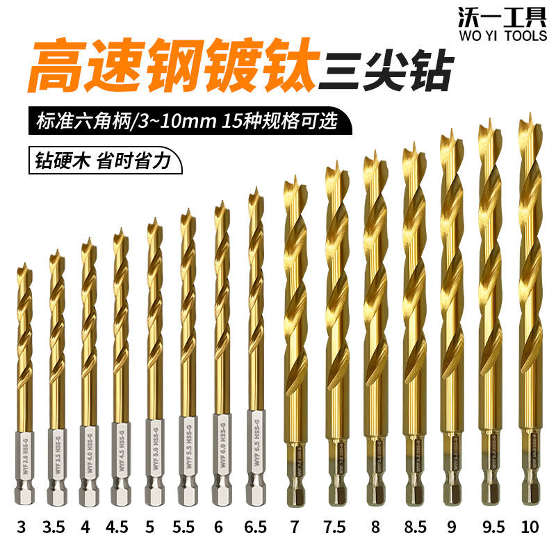 沃一新品木工开孔器六角柄三尖钻镀钛钻头支罗钻手电钻开孔扩孔,五金/工具,麻花钻,淘宝优惠券,粉丝福利购,淘宝优惠卷