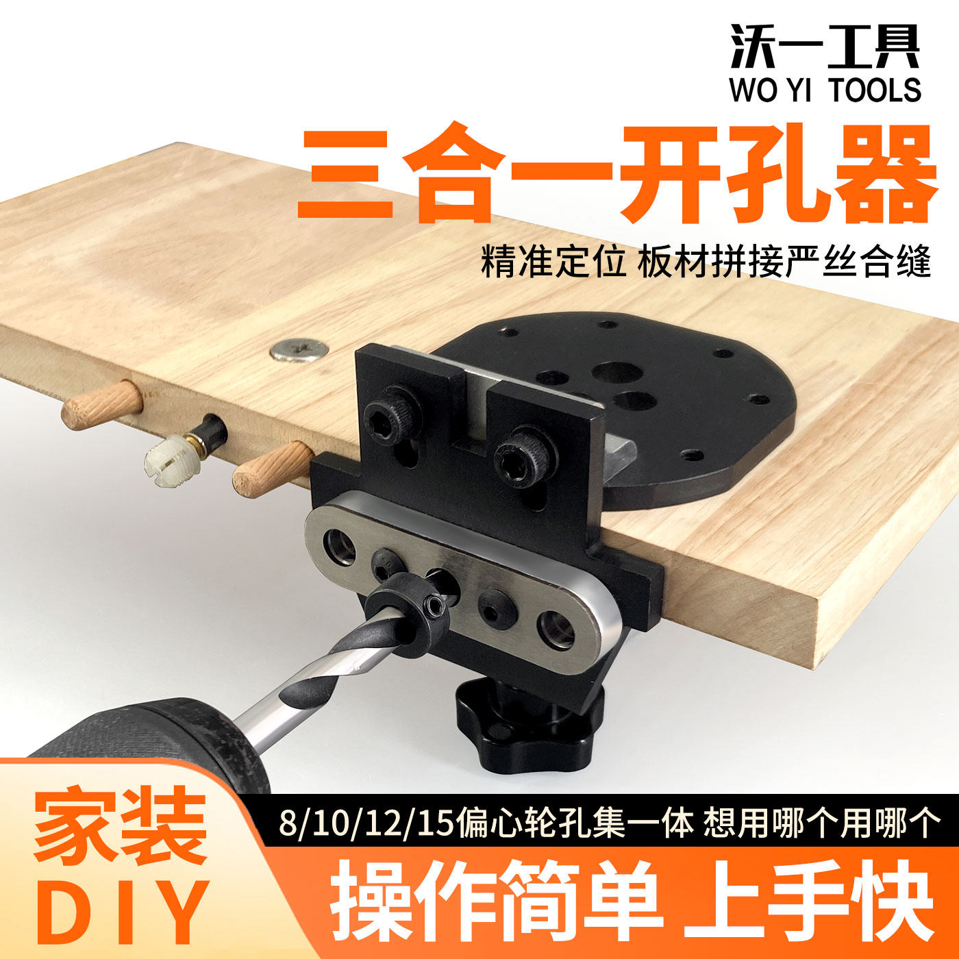 沃一工具三合一精准打孔器