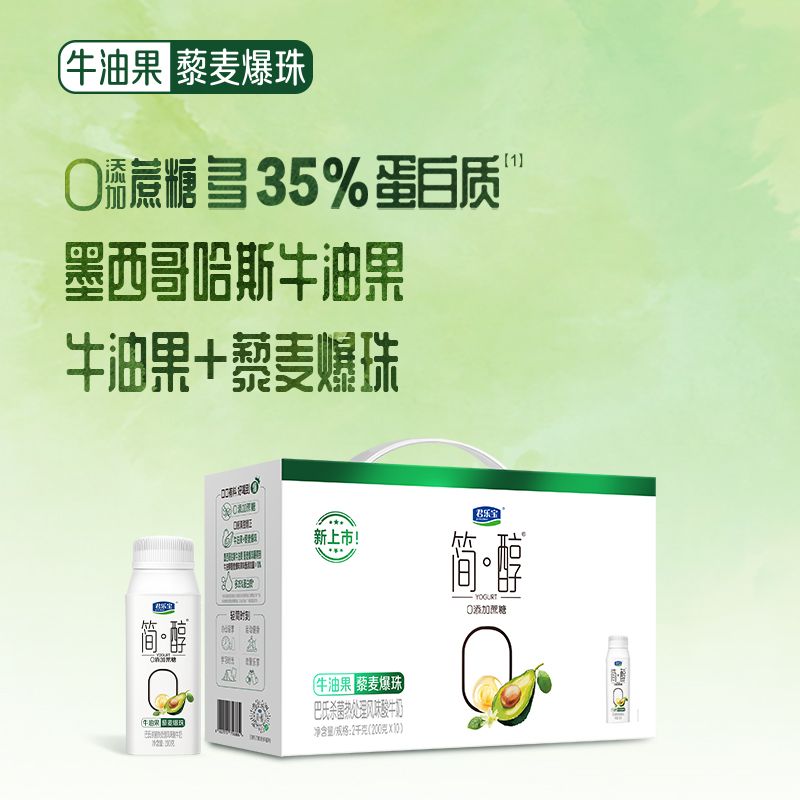 君乐宝简醇牛油果藜麦爆珠风味酸牛奶200g*10罐礼盒装0添加蔗糖