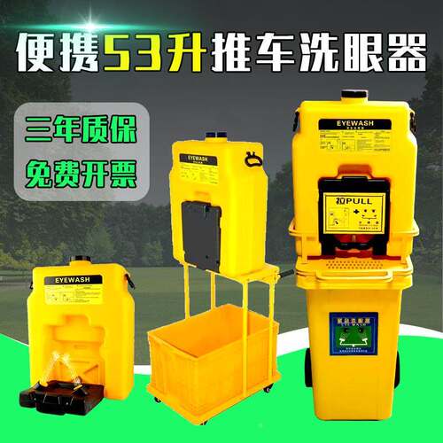便携式移动洗眼器装置应急挂壁式推车式53L手推车12L洗眼器验厂用