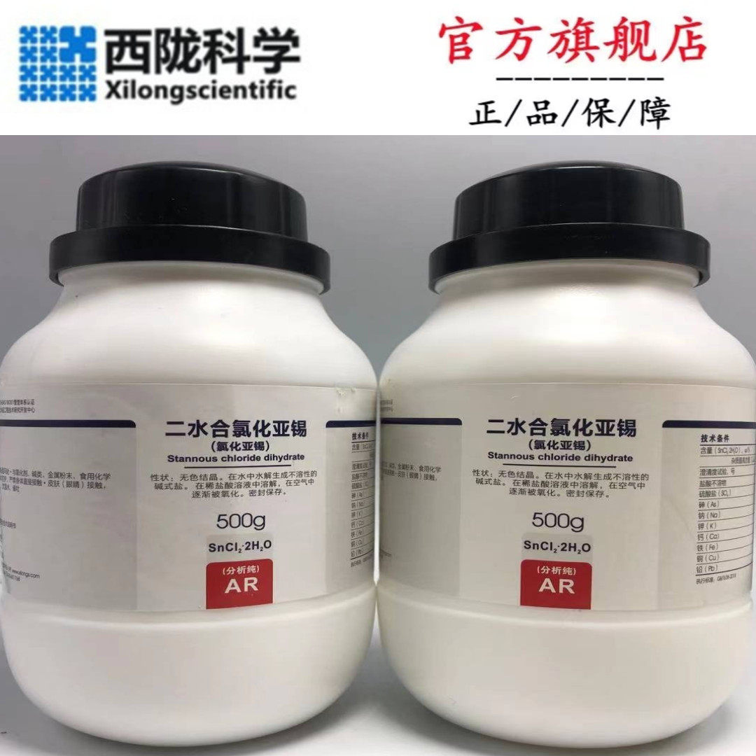 西陇科学化工 氯化亚锡 二氯化锡 分析纯 500g/ar cas:10025-69-1