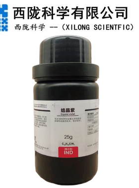西陇科学 结晶紫 指示剂 IND25g/瓶 化学试剂 CAS:548-62-9