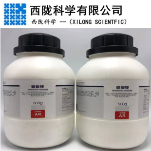 西陇科学 试剂级 碳酸铵 分析纯AR500g/瓶 化学试剂 CAS:506-87-6