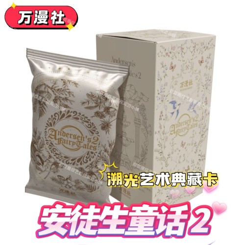 万漫社安徒生童话2·溯光盲盒