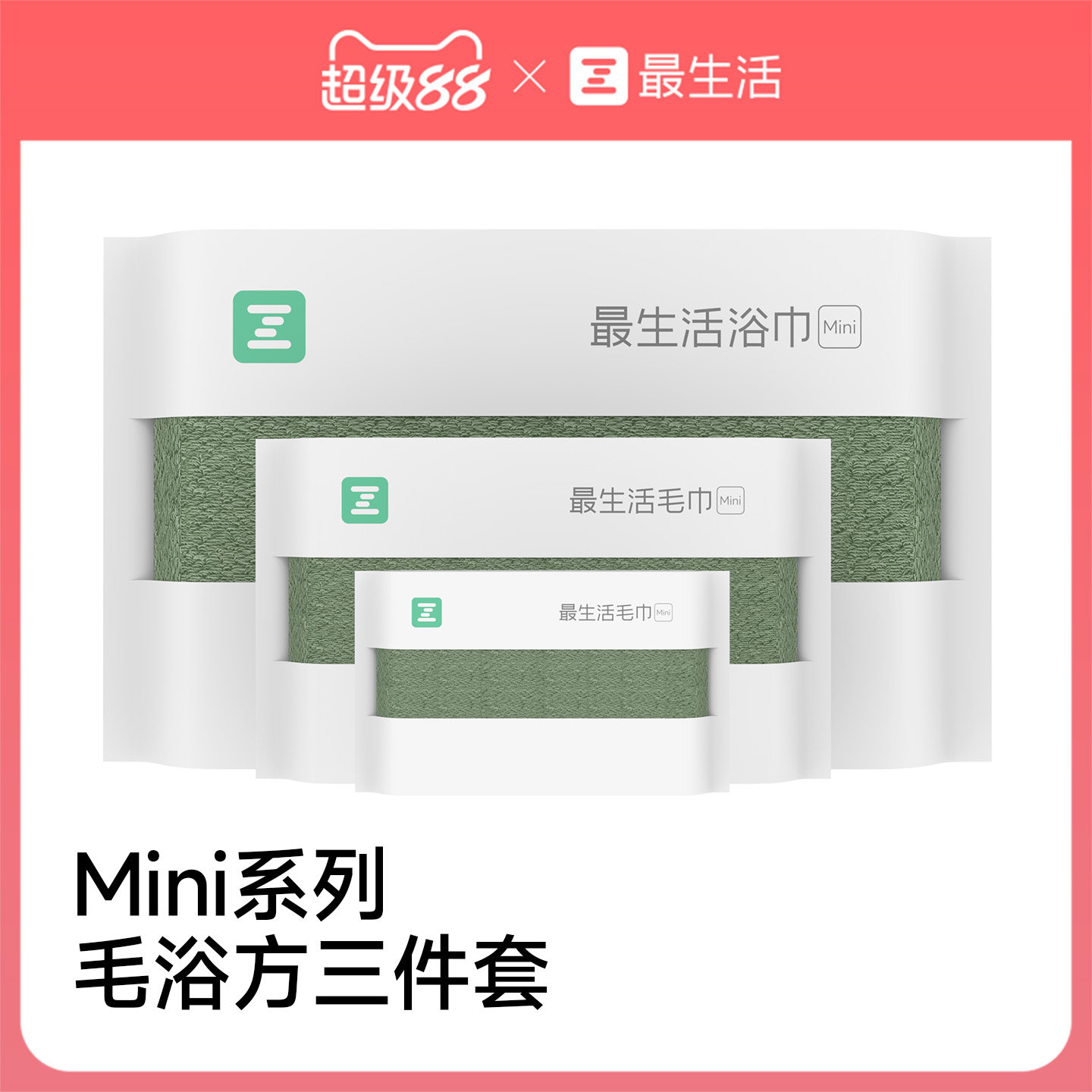 最生活纯棉毛浴方巾三件套