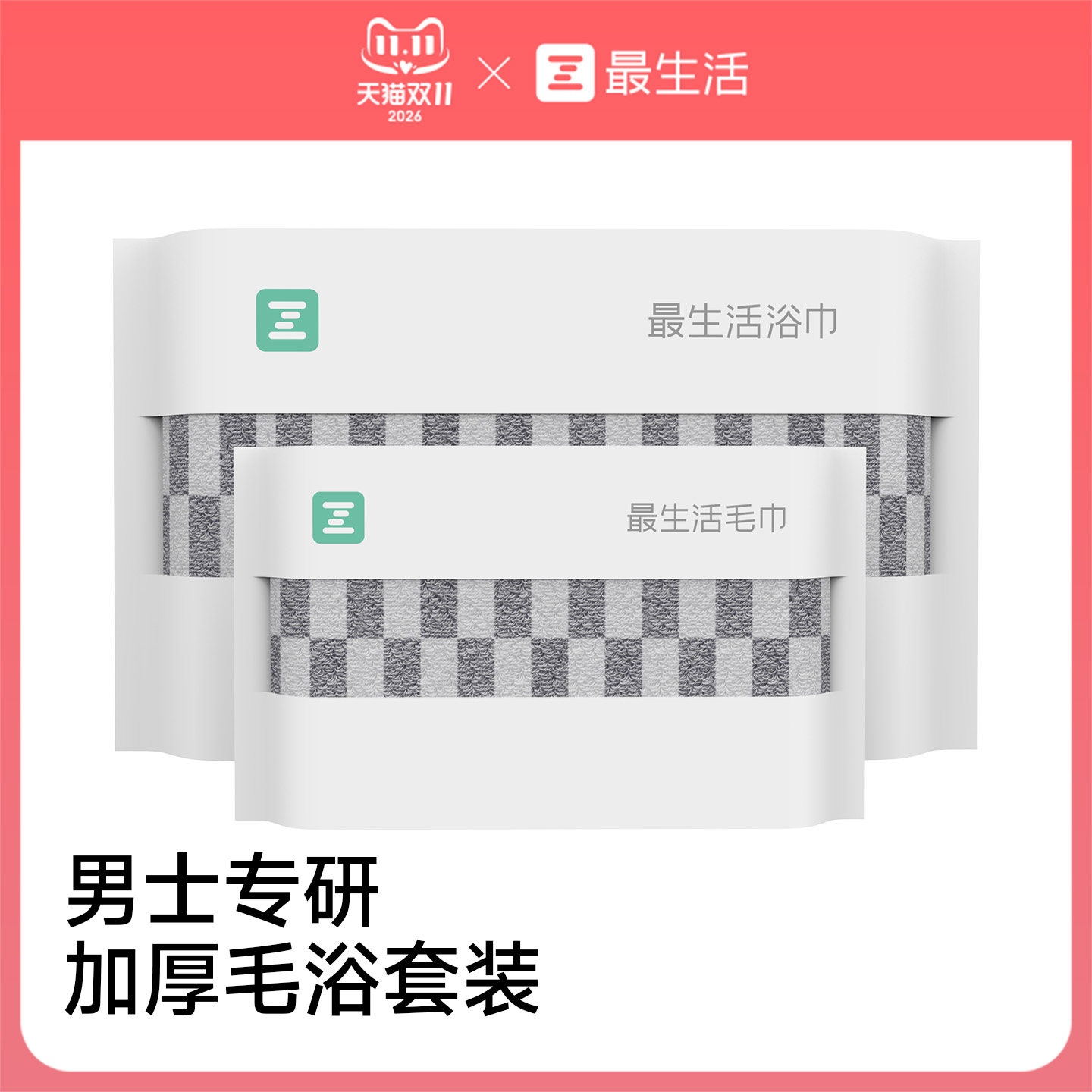 最生活男士加大毛浴套装纯棉加厚
