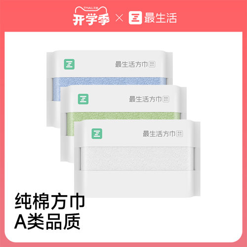 最生活纯棉方巾洗脸家用加厚柔软
