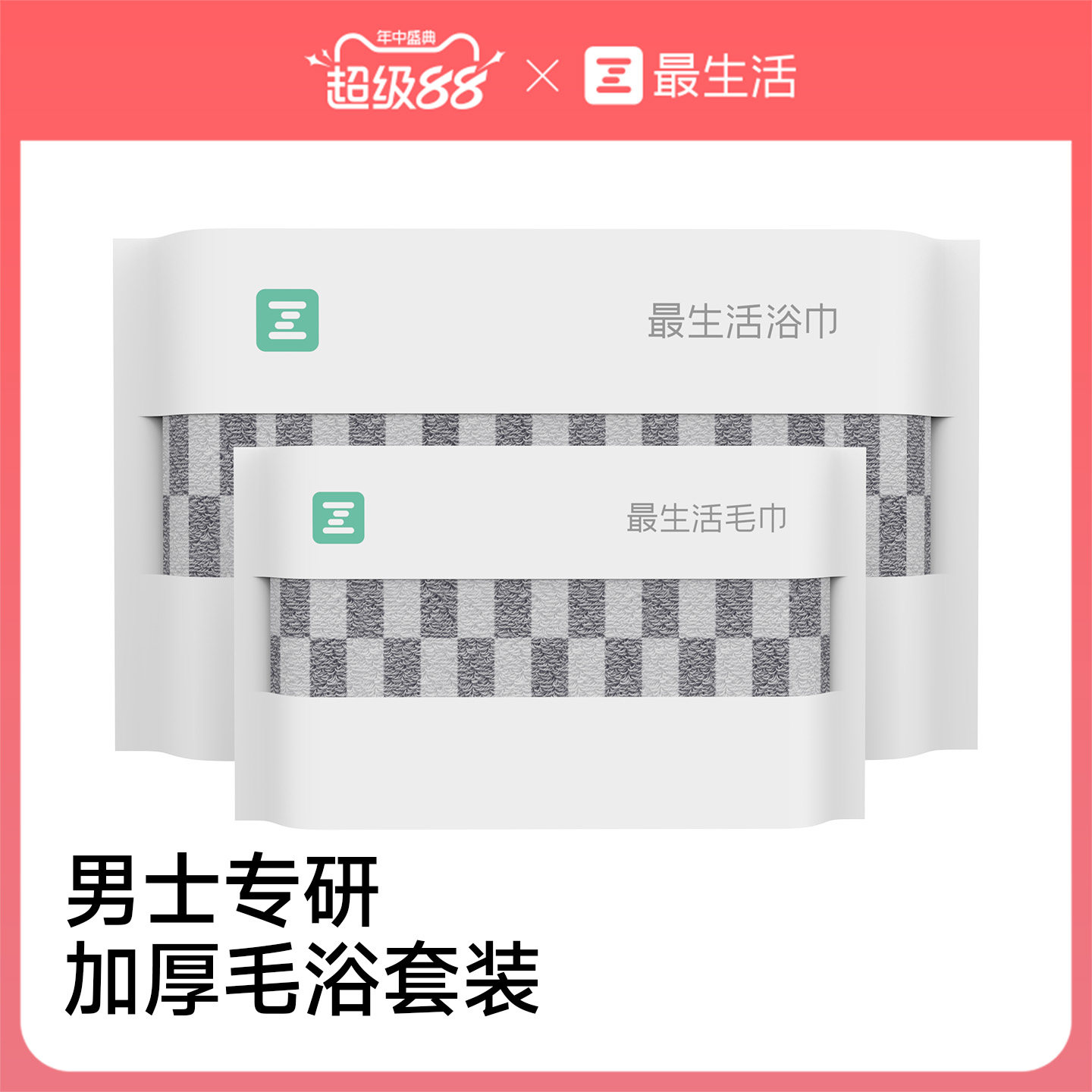 最生活男士加大毛浴套装纯棉加厚