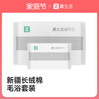最生活新疆长绒棉毛巾浴巾套装纯棉100全棉洗澡洗脸家用吸水男女