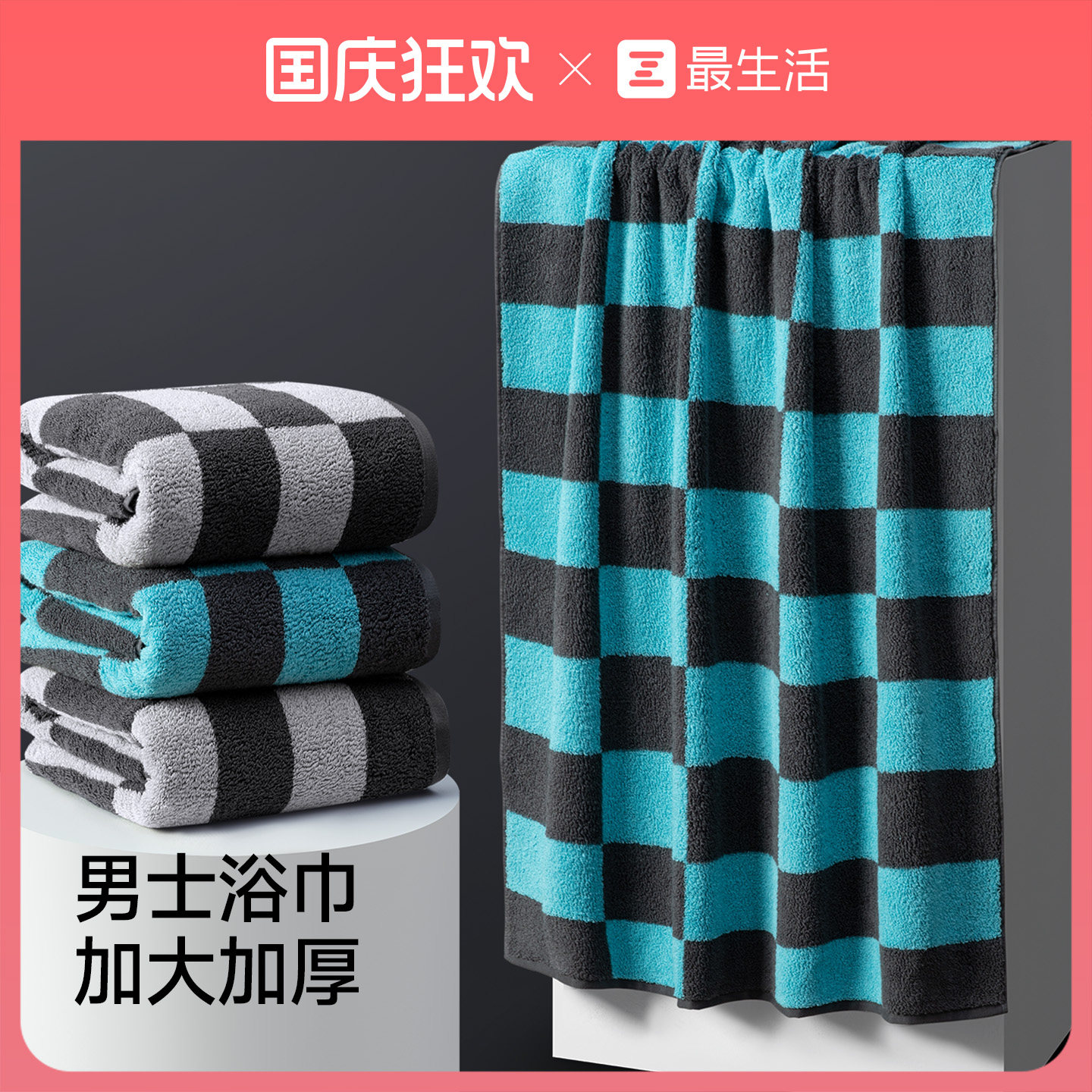 最生活男士加大加厚浴巾纯棉新款