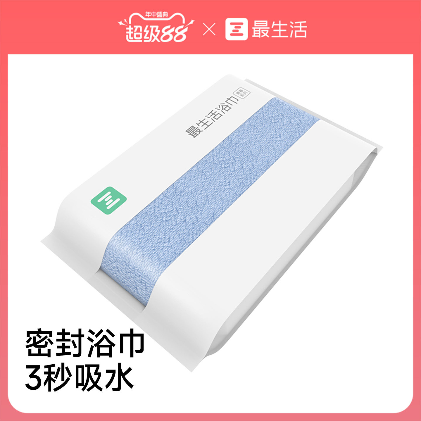 最生活密封浴巾3秒吸水