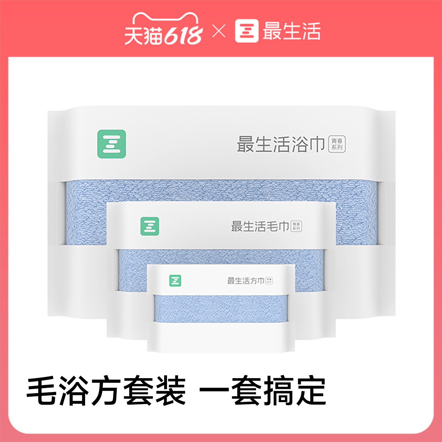 最生活毛巾浴巾方巾套装三件套纯棉洗脸洗澡家用吸水全棉抗菌