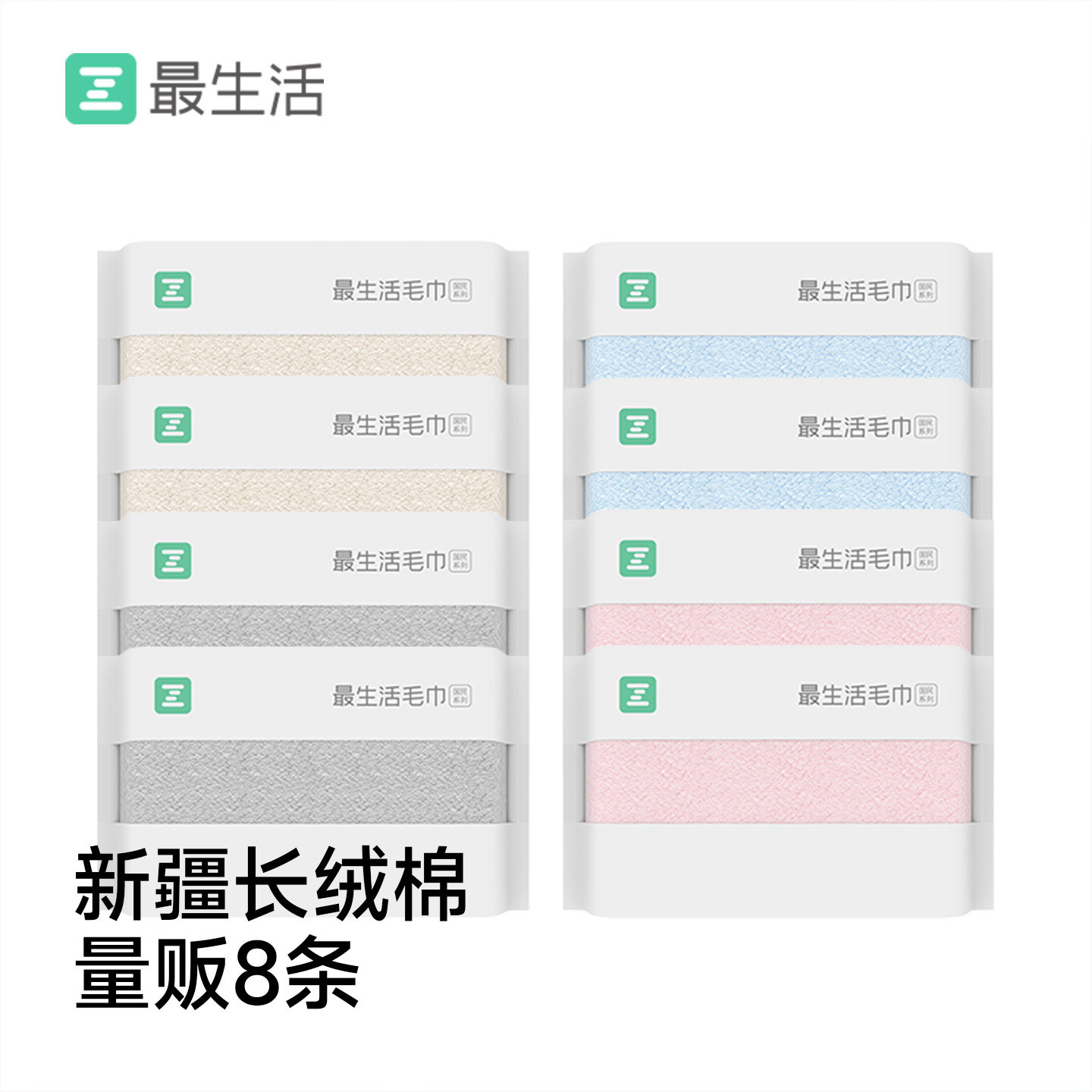 最生活新疆长绒棉毛巾量贩8条装