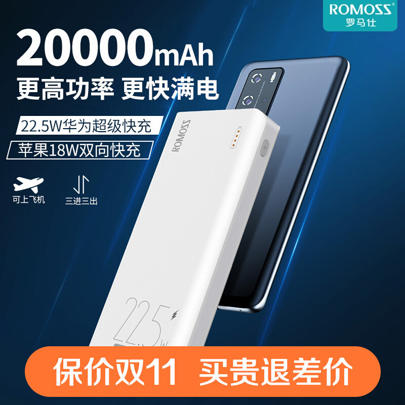 ROMOSS罗马仕20000毫安时大容量充电宝PD快充闪充便携移动电源专怎么看?