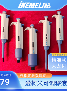 IKEME连续数字手动移液器实验室微量加样可调式单道移液枪大容量